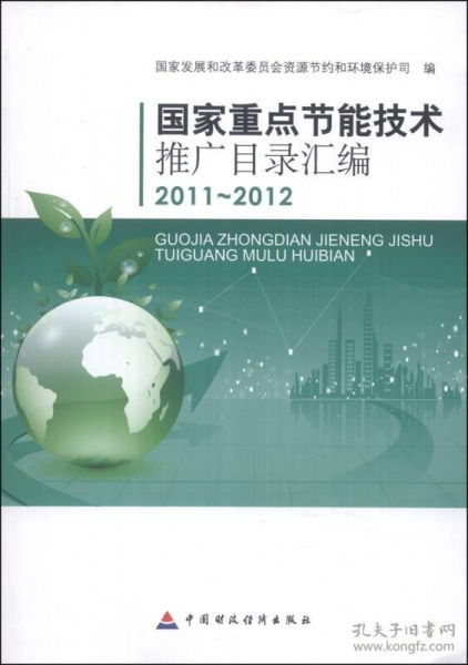綠色發(fā)展的技術引擎——《國家重點節(jié)能技術推廣目錄匯編（2011-2012）》解讀
