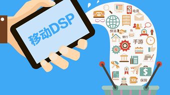 DSP技術(shù)賦能 開啟品牌精準(zhǔn)營銷新時代